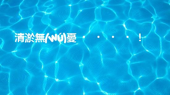 清淤無(wú)憂！常州污水管道清淤價(jià)格表揭秘，你知道嗎？